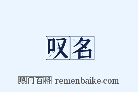 叹名是什么意思的图片